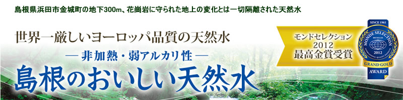 島根のおいしい天然水 ウォーターサーバー情報サイト